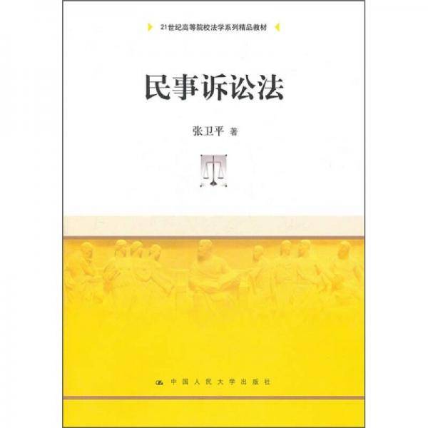 民事诉讼法