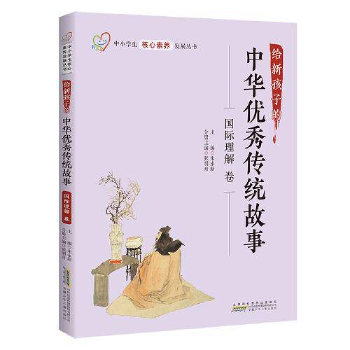 给新孩子的中华优秀传统故事·国际理解卷 中小学生核心素养发展丛书
