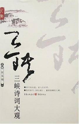 三峡诗词大观
