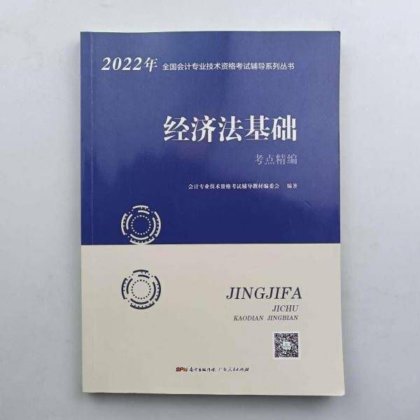 2022年全国会计专业技术资格考试辅导系列重述《经济法基础》考点静编