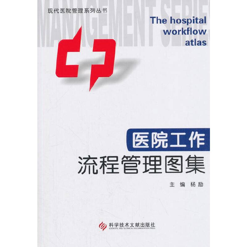 医院工作流程管理图集