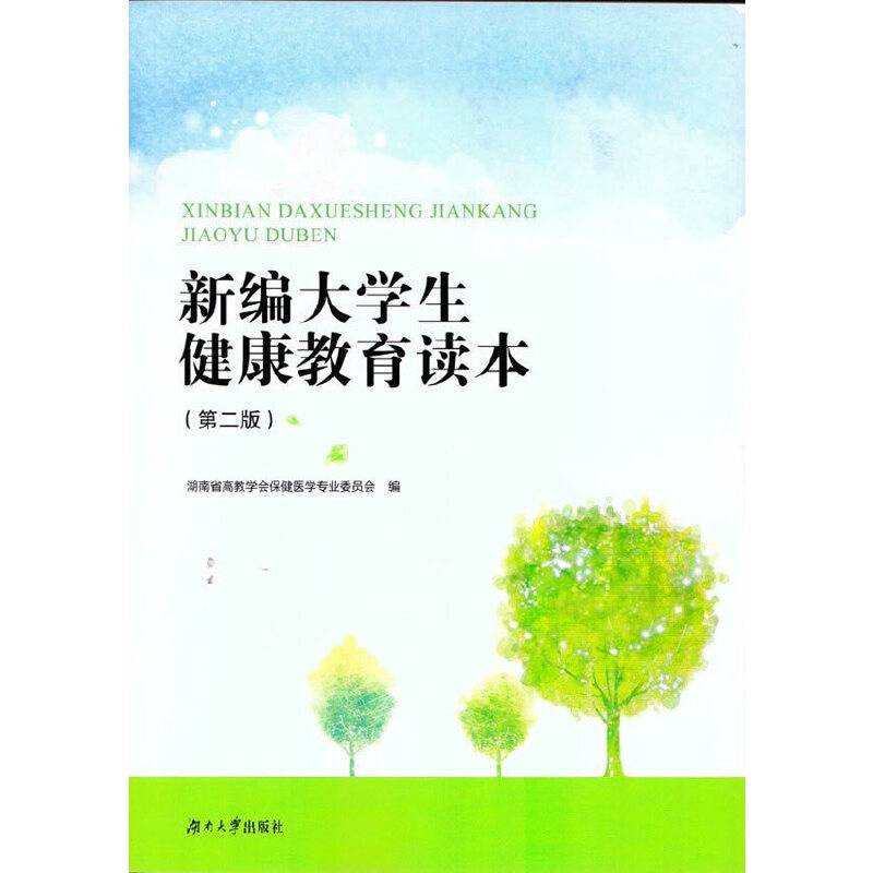新编大学生健康教育读本（第2版）
