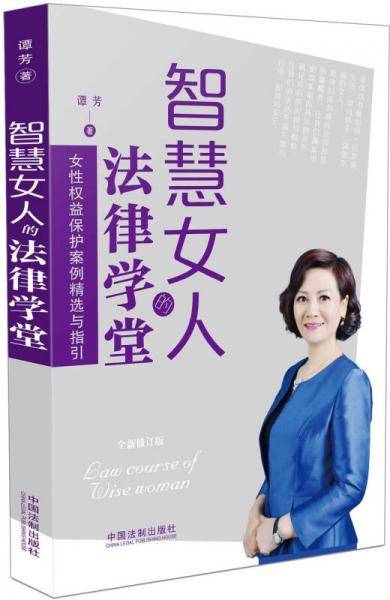 智慧女人的法律学堂
