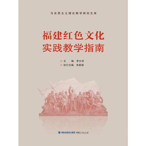 福建红色文化实践教学指南