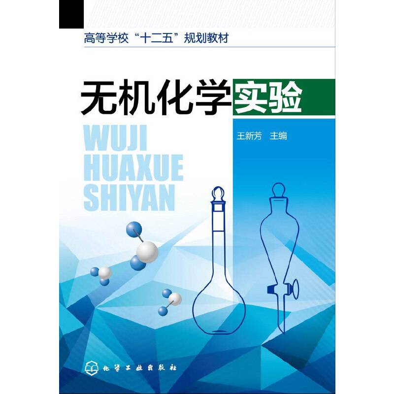 无机化学实验(王新芳)