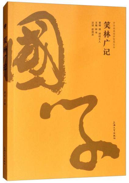 笑林广记/中华经典国学智慧丛书