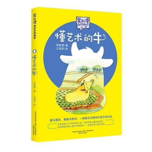 懂艺术的牛/常新港动物励志小说