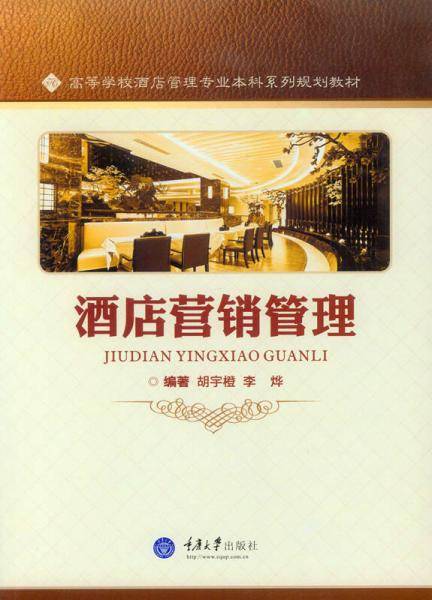 酒店营销管理