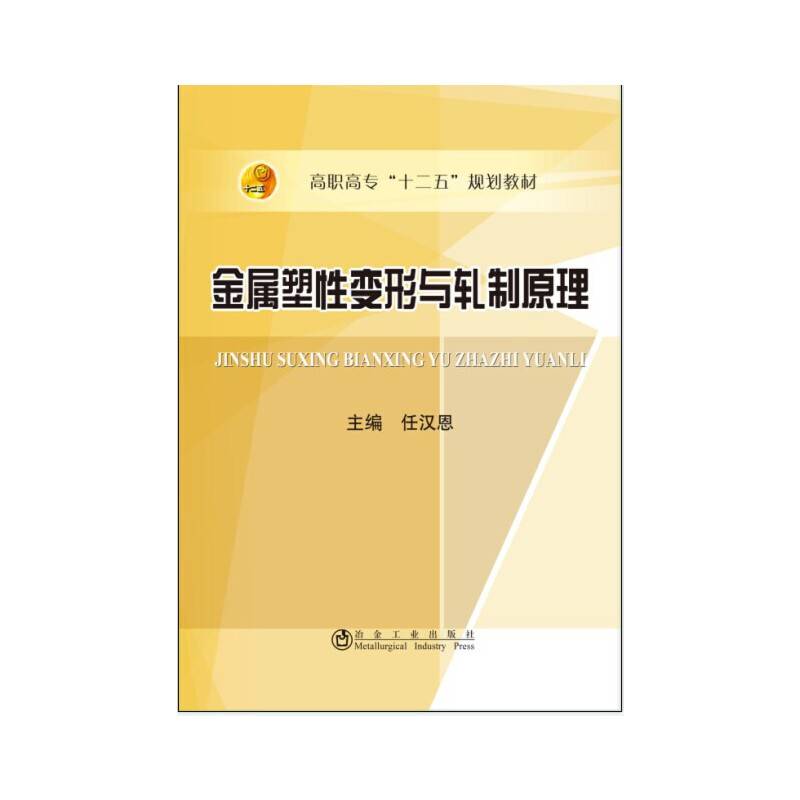 金属塑性变形与轧制原理