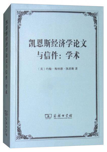 凯恩斯经济学论文与信件