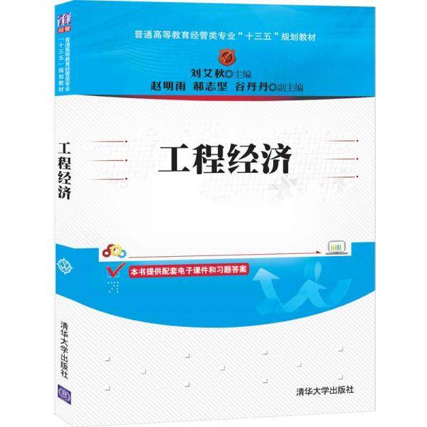 工程经济（普通高等教育经管类专业“十三五”规划教材）