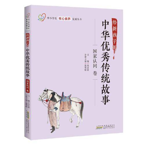 给新孩子的中华优秀传统故事·国家认同卷 中小学生核心素养发展丛书