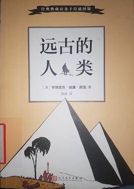 经典典藏房龙手绘插图版：远古的人类