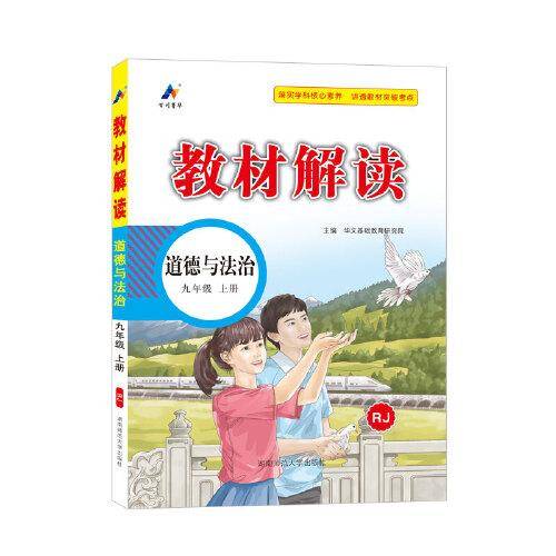 23秋教材解读初中道德与法治九年级上册（人教）