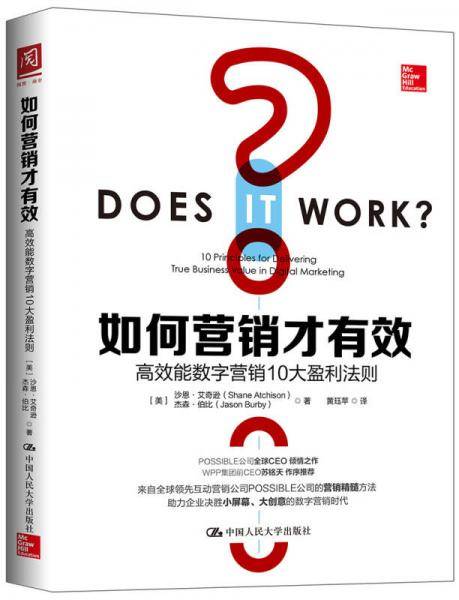 如何营销才有效：高效能数字营销10大盈利法则