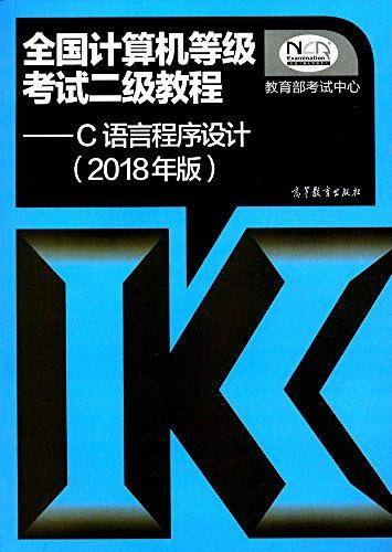 全国计算机等级考试二级教程 C语言程序设计(2018年版)