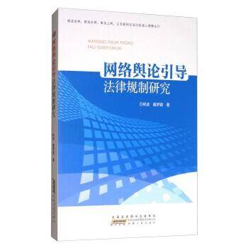 网络舆论引导法律规制研究