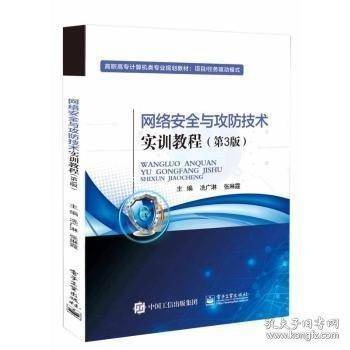 网络安全与攻防技术实训教程