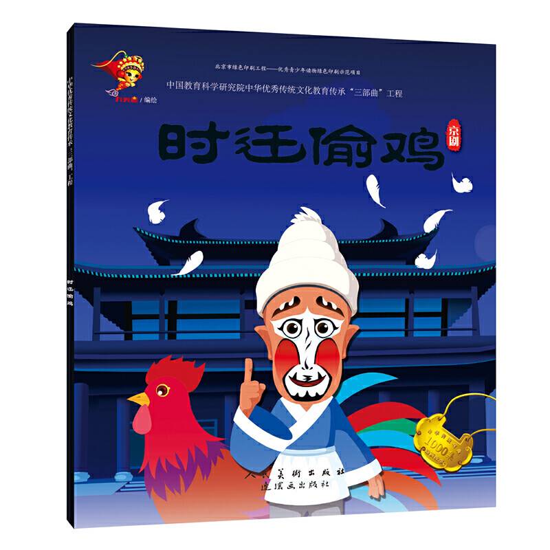 戏曲故事绘本-京剧-时迁偷鸡