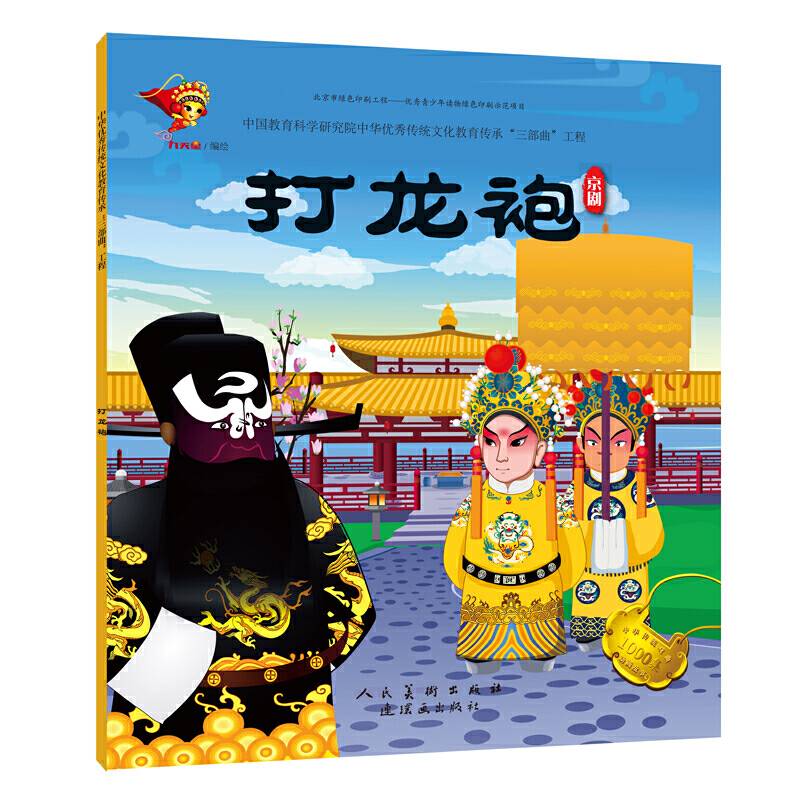 戏曲故事绘本-京剧-打龙袍