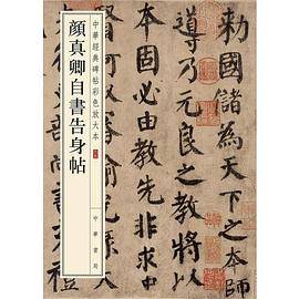 颜真卿自书告身帖