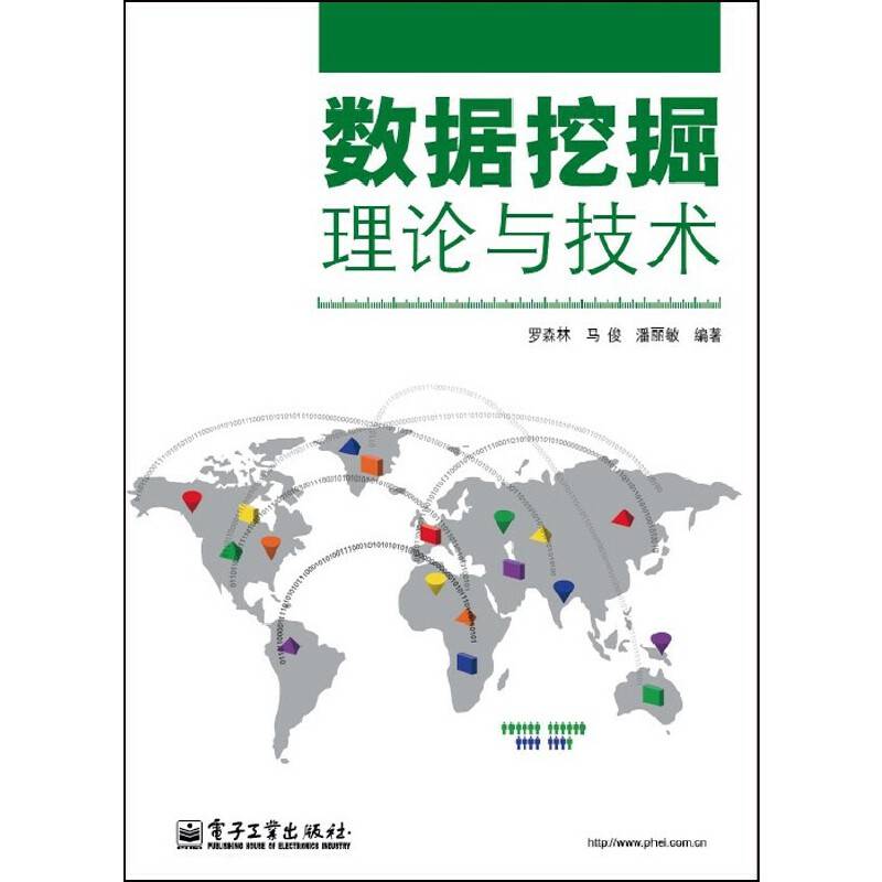 数据挖掘理论与技术
