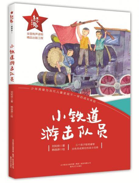 红小鬼故事会：小铁道游击队员