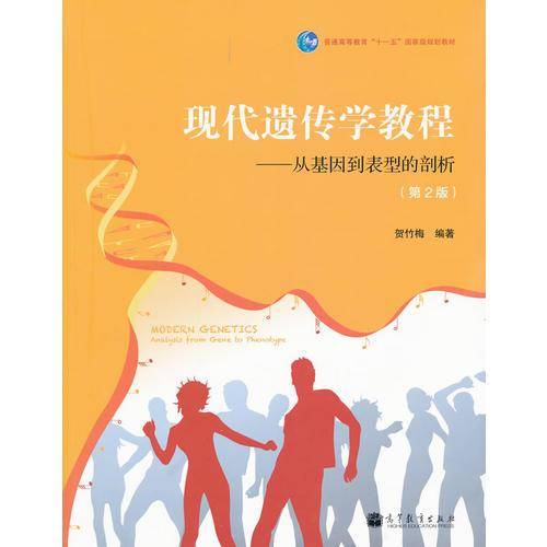 现代遗传学教程