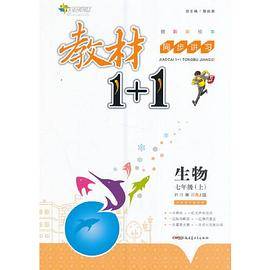 2016秋全能学练教材1 1同步讲习*七年级生物上*(RJ)人教版