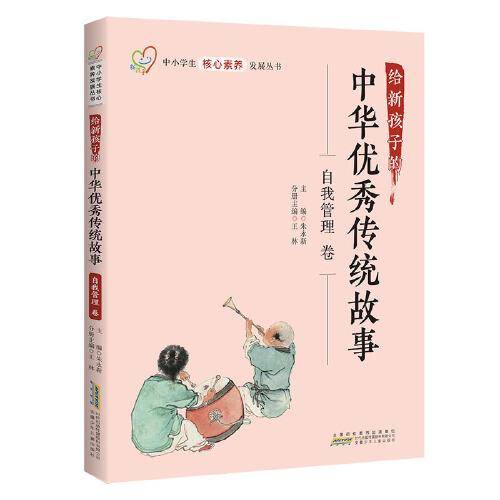 给新孩子的中华优秀传统故事·自我管理卷 中小学生核心素养发展丛书
