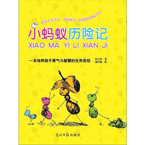 小蚂蚁历险记