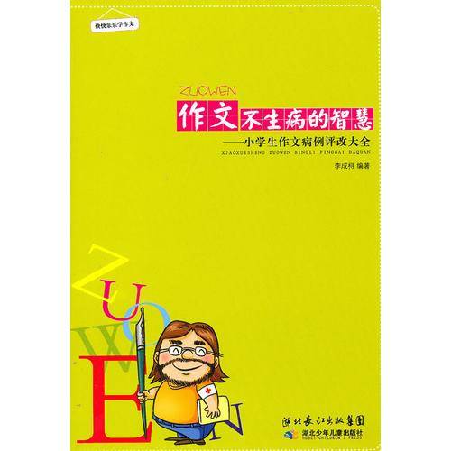 作文不生病的智慧