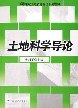 土地科学导论