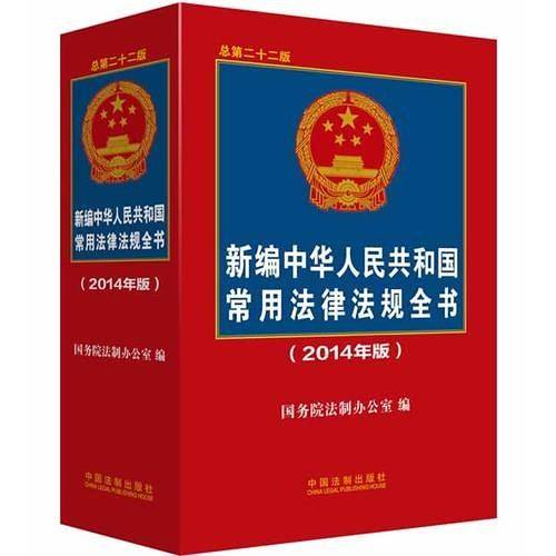 新编中华人民共和国常用法律法规全书（2014年版）（总第二十二版）