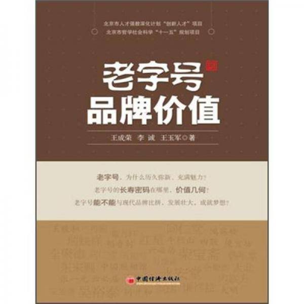 老字号品牌价值
