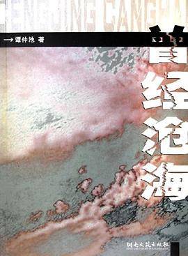 曾经沧海