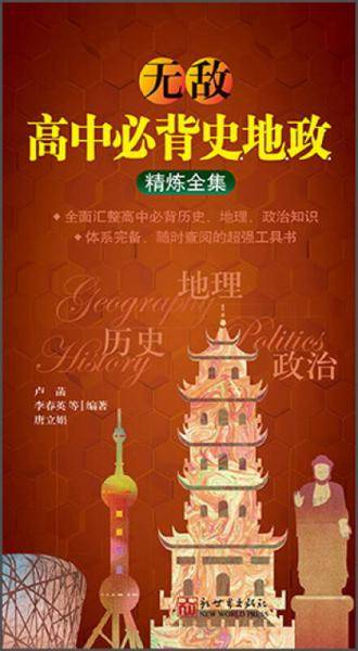 无敌高中必背史地政精炼全集