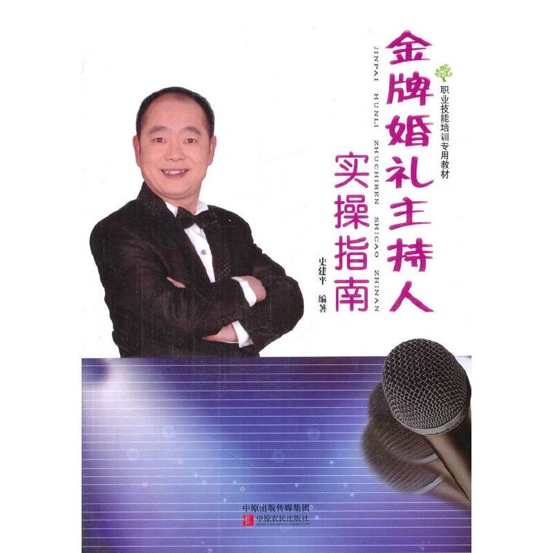 金牌婚礼主持人实操指南