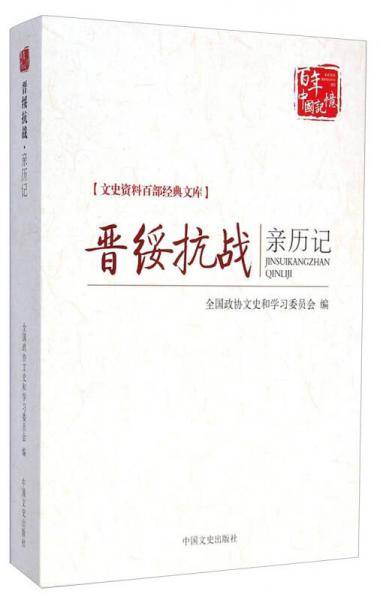 晋绥抗战亲历记