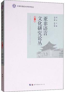 亚非语言文化研究论丛（第一辑）