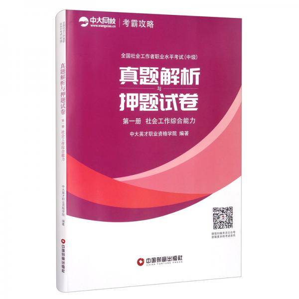 全国社会工作者职业水平考试（中级）真题解析与押题试卷