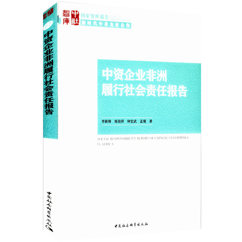 中资企业非洲履行社会责任报告