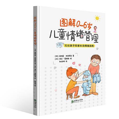 图解0~6岁儿童情绪管理