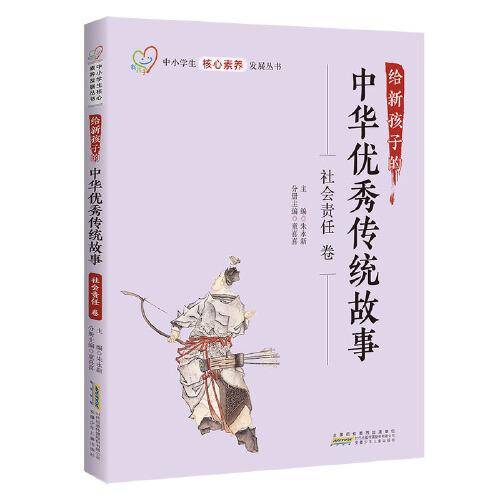 给新孩子的中华优秀传统故事·社会责任卷 中小学生核心素养发展丛书