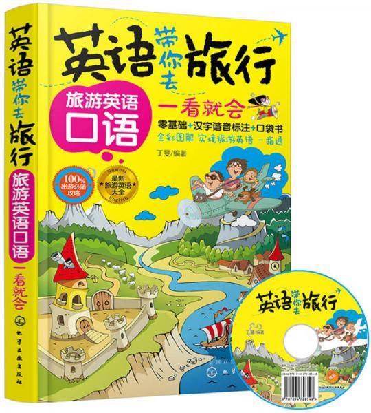 英语带你去旅行:旅游英语口语一看就会