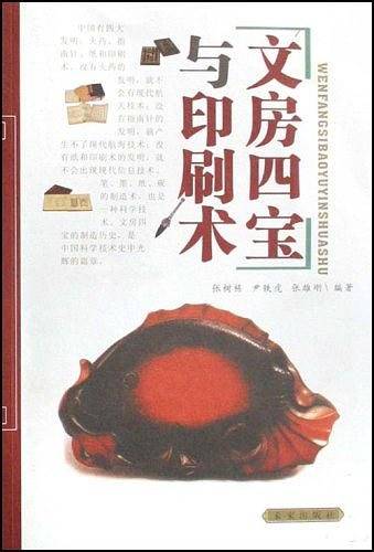 文房四宝与印刷术