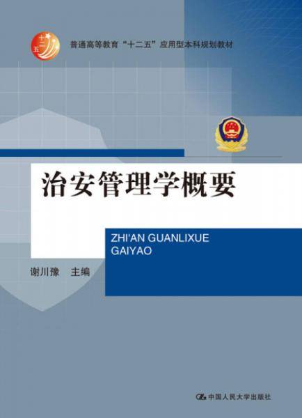 治安管理学概要（普通高等教育“十二五”应用型本科规划教材）