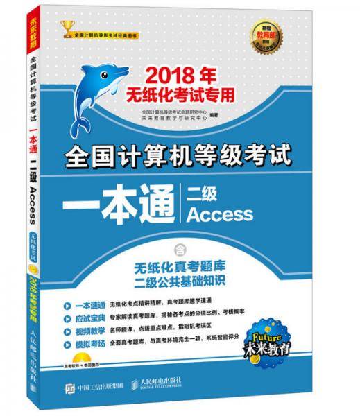 全国计算机等级考试一本通 二级Access 2018年无纸化考试专用