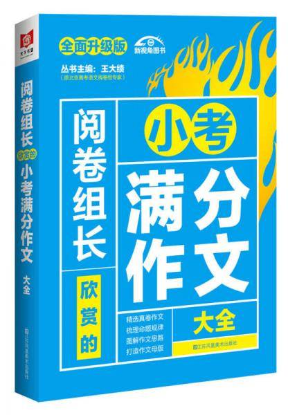 （2017-2018）阅卷组长 欣赏的小考满分作文