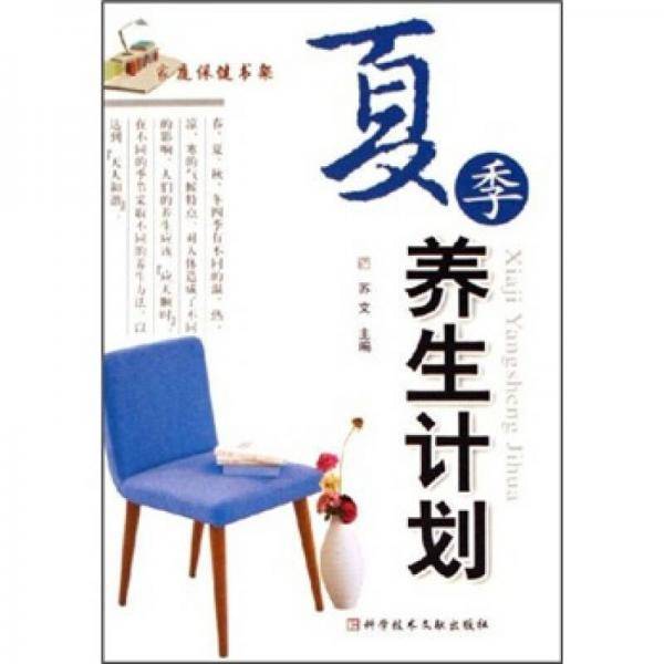 夏季养生计划/家庭保健书架